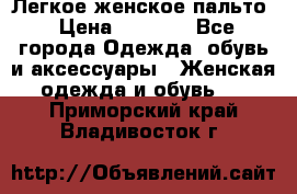 Легкое женское пальто › Цена ­ 1 500 - Все города Одежда, обувь и аксессуары » Женская одежда и обувь   . Приморский край,Владивосток г.